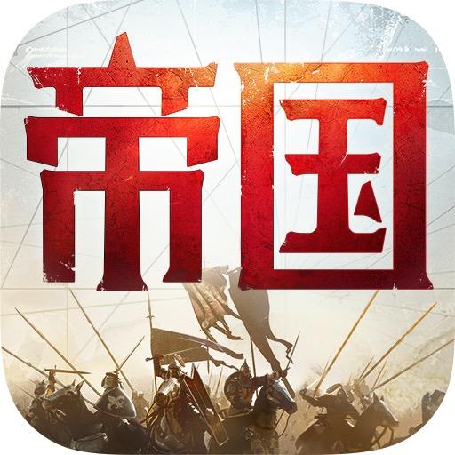 重返帝国