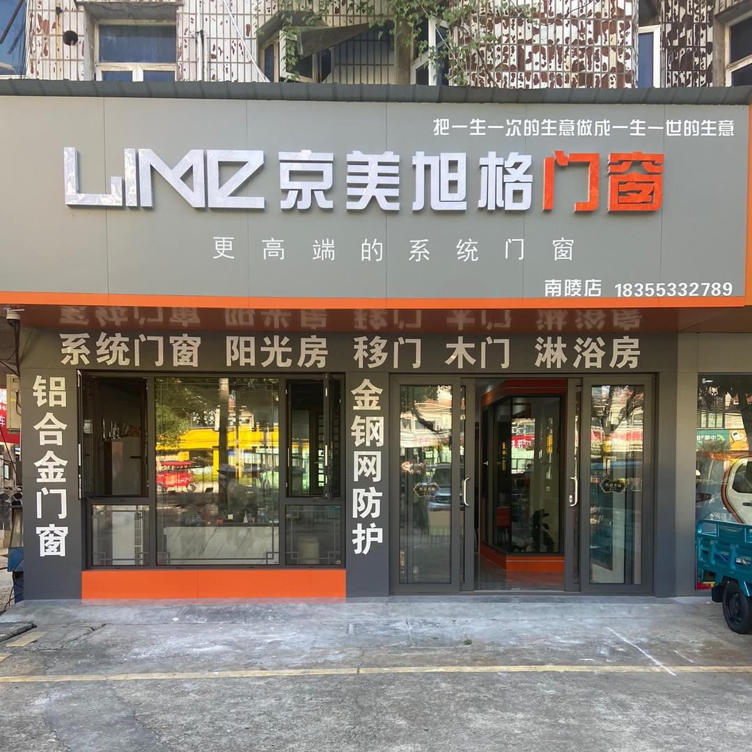 南陵京美门窗• 移门