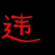 拍🚗微🚗张