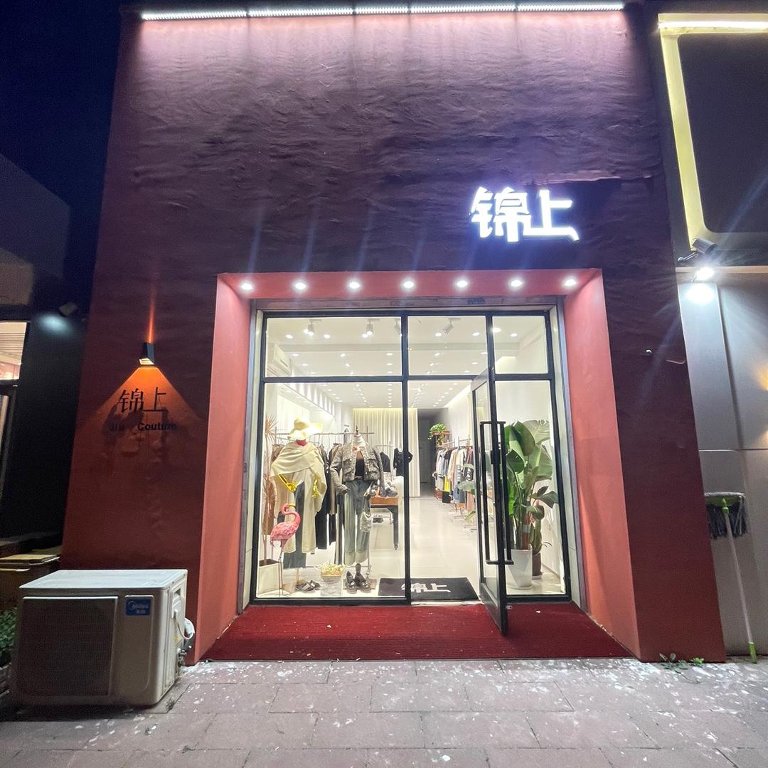 @锦上