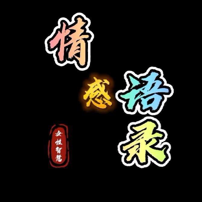 情感语录