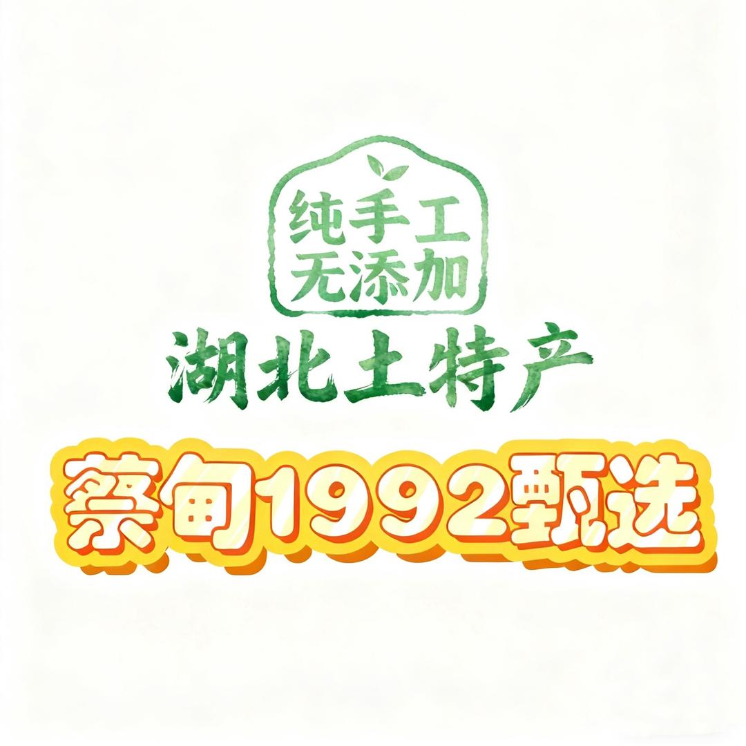 蔡甸1992甄选·土特产