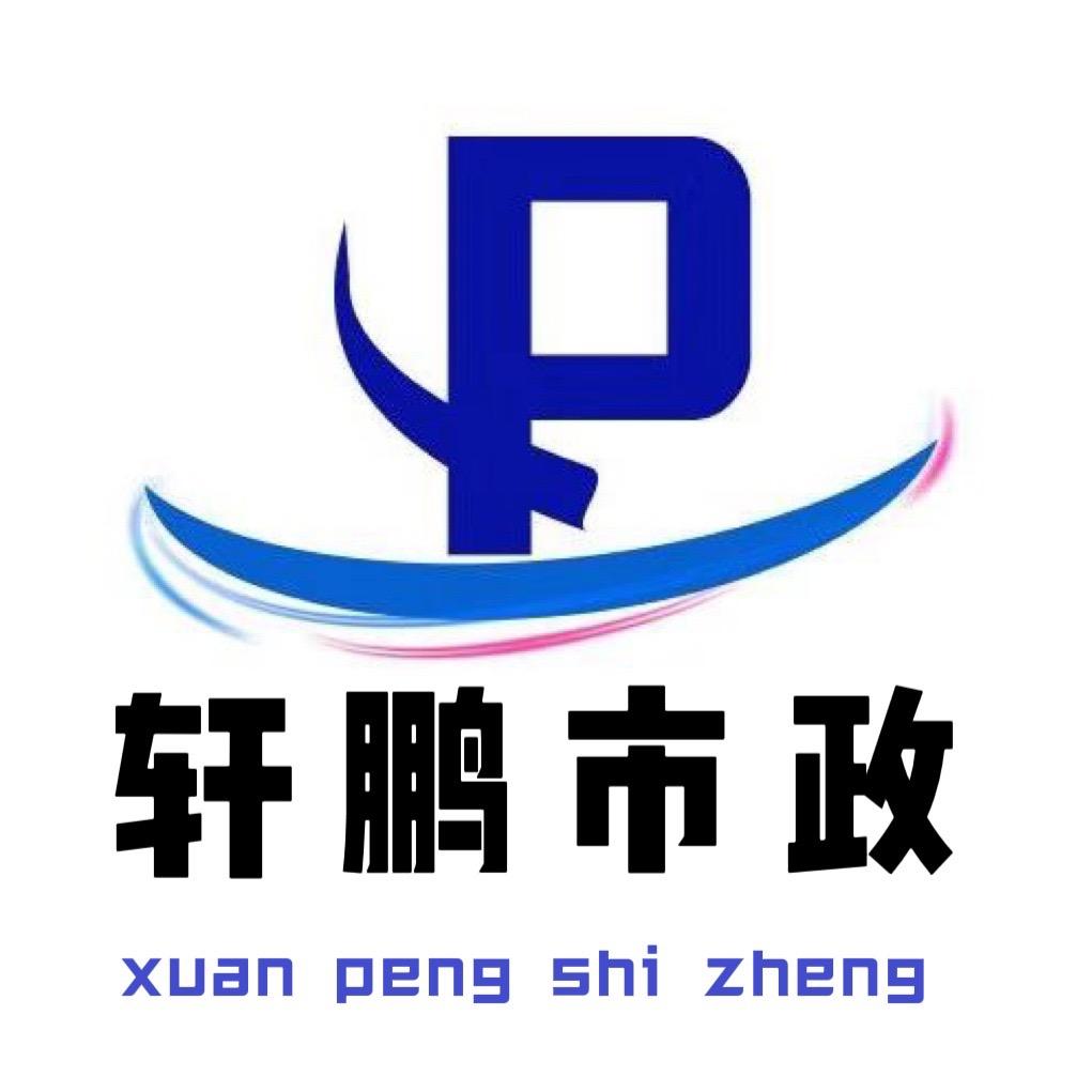 轩鹏管道工程有限公司