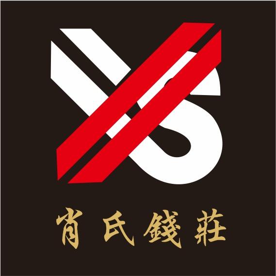 肖氏錢莊