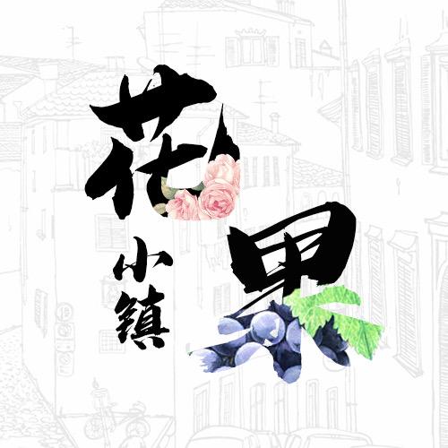 爱在符桥
