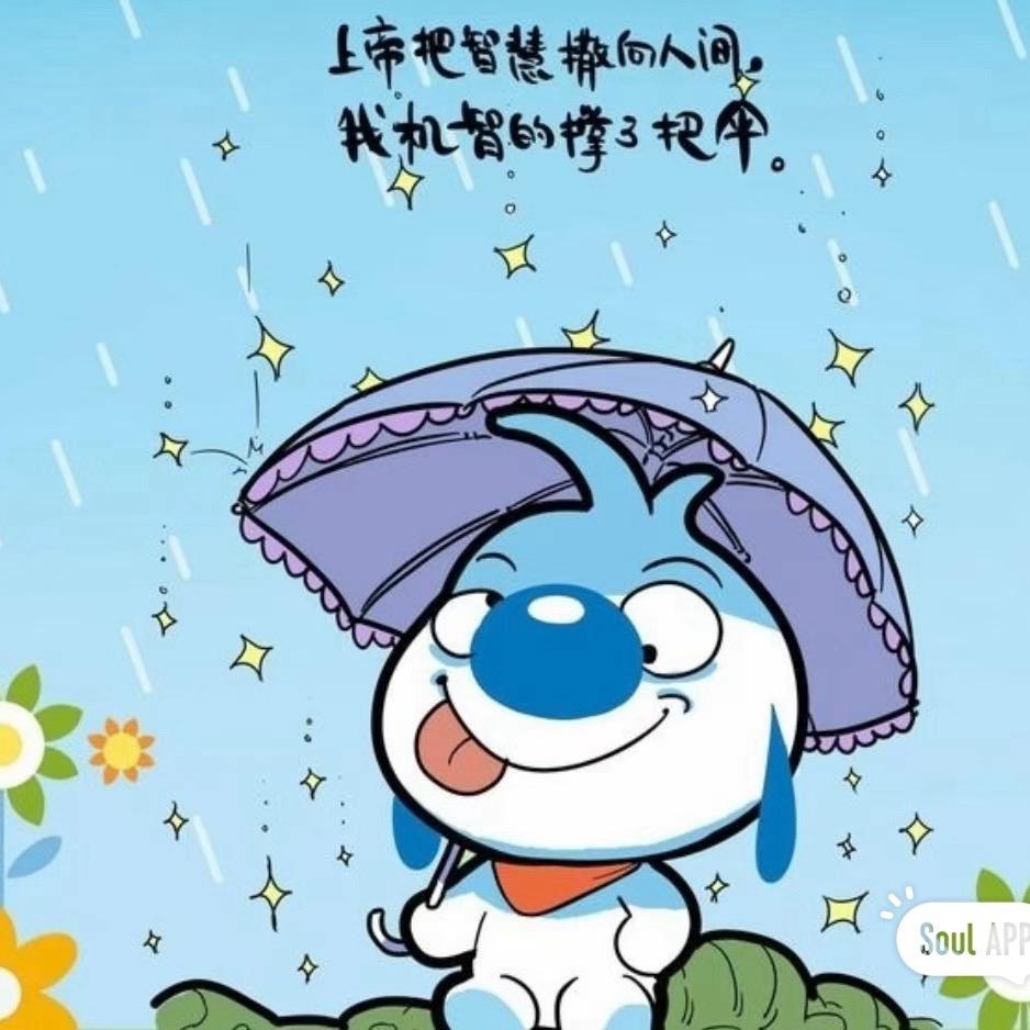 下点雨、人间清醒......