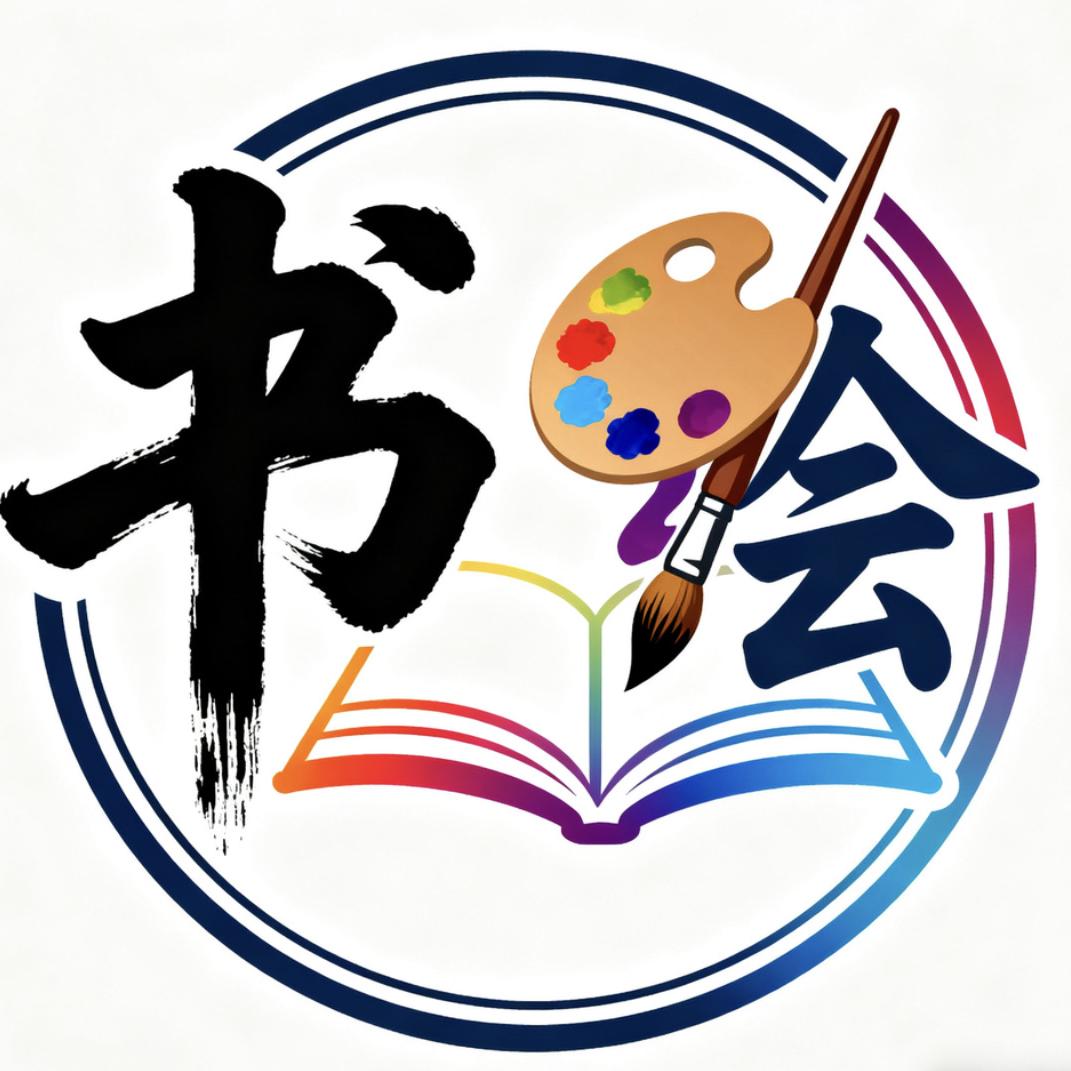 书绘画材