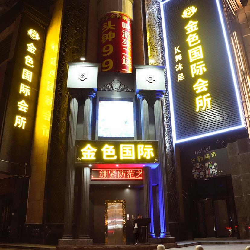 金色国际会所