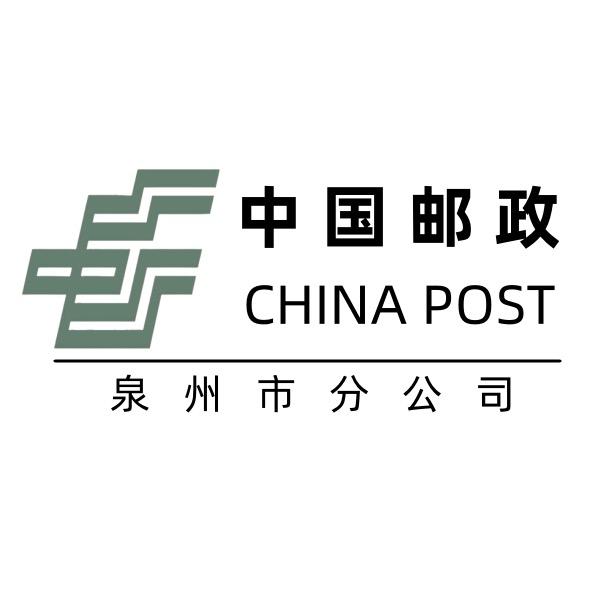 中国邮政速递物流股份有限公司 泉州市分公