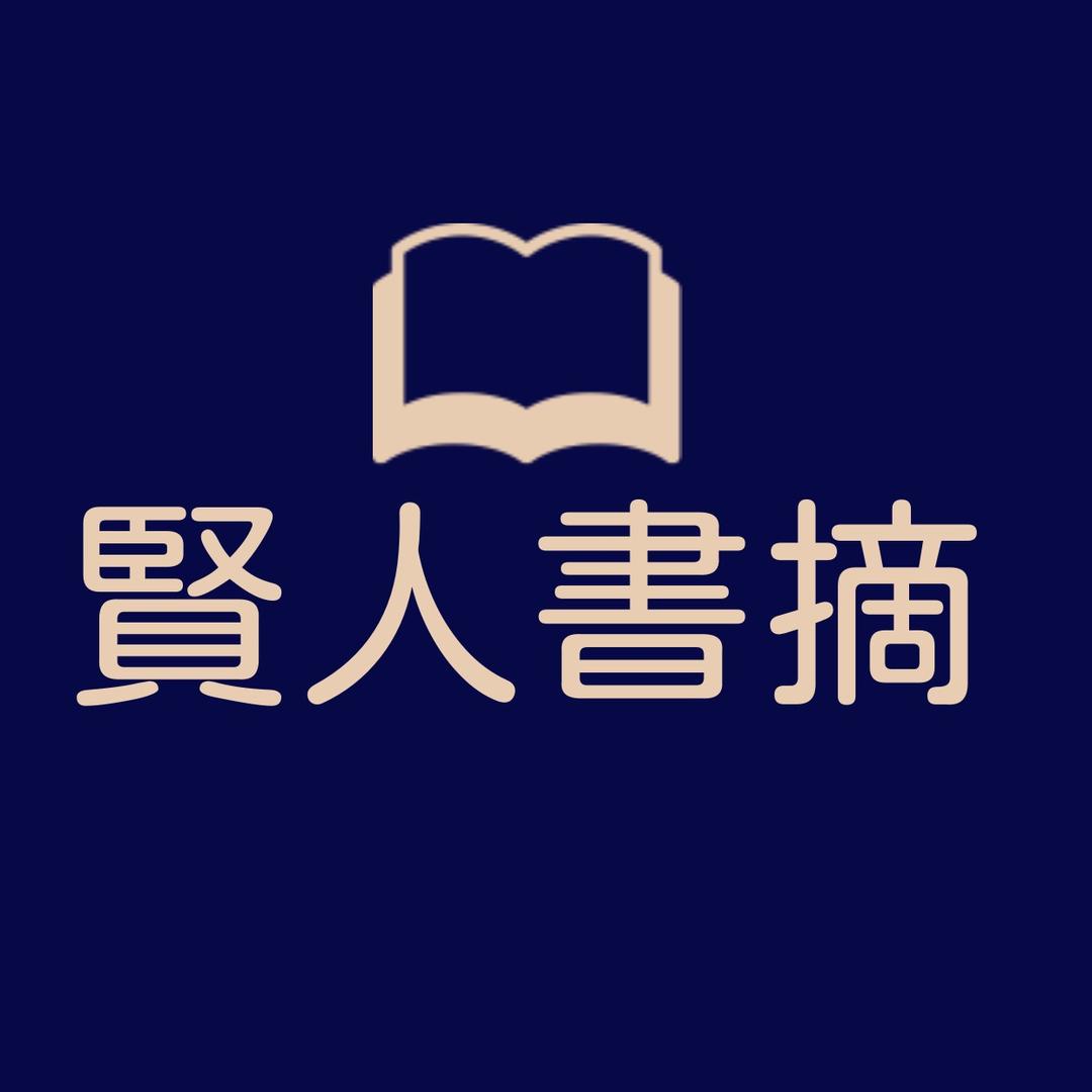 贤人书摘
