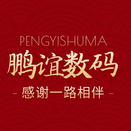 鹏谊数码专营店