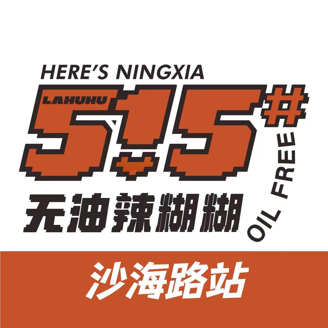 伍幺伍#无油辣糊糊沙海店
