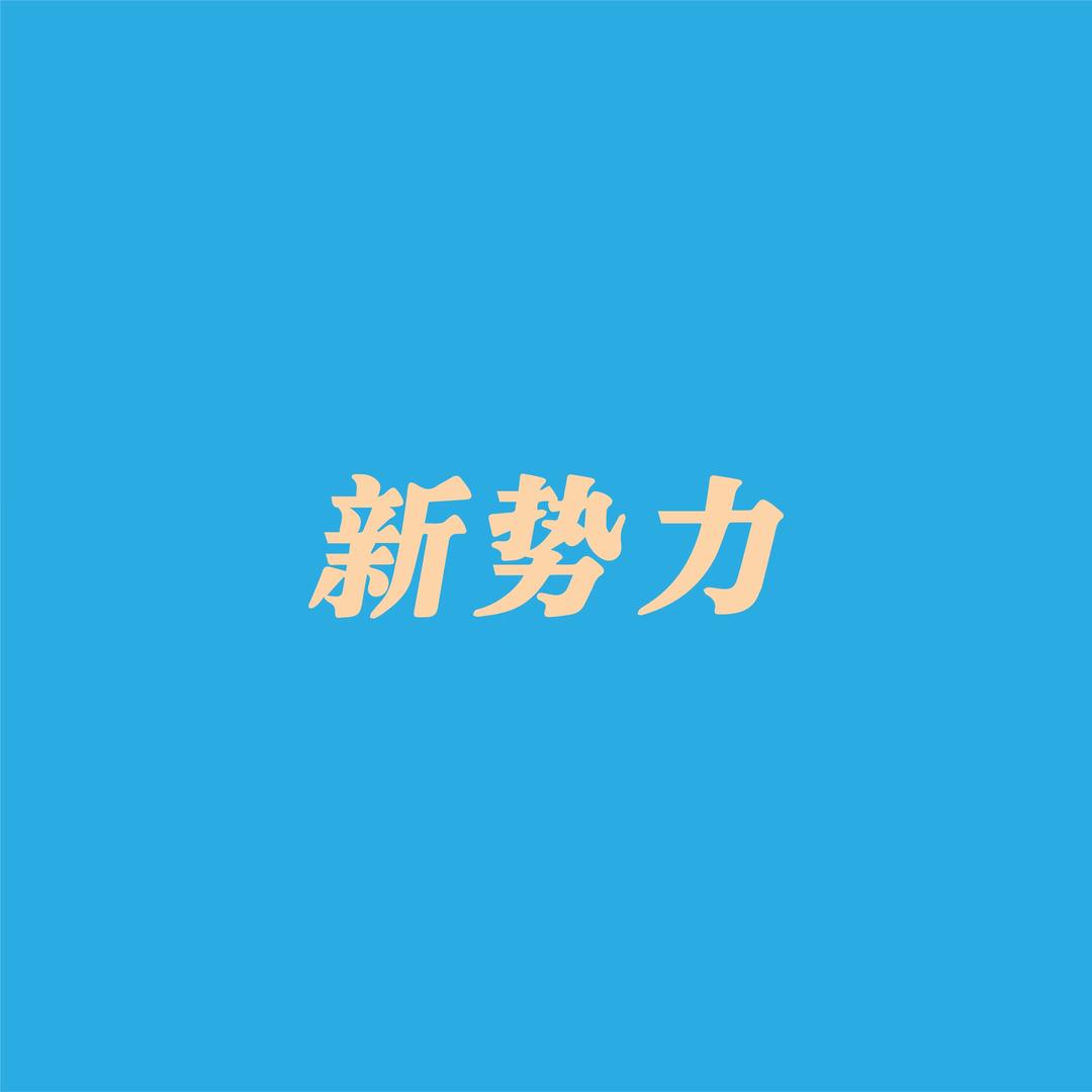 新势力啤酒