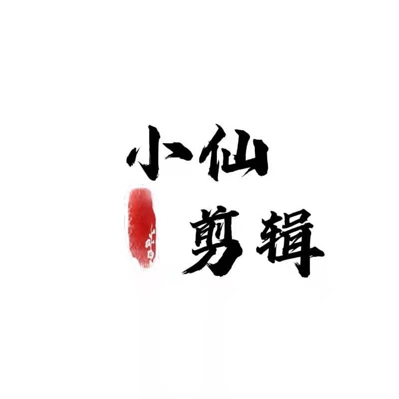 小仙