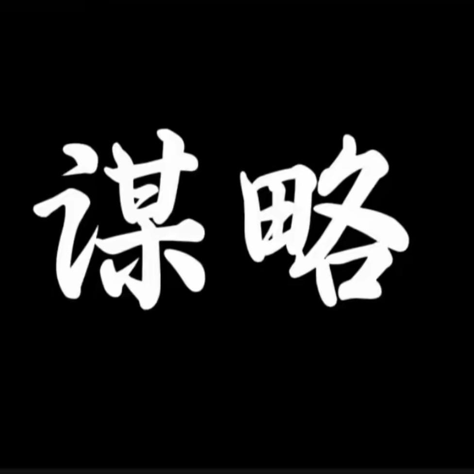 商业谋略