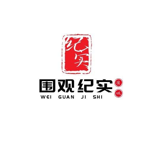 围观纪实