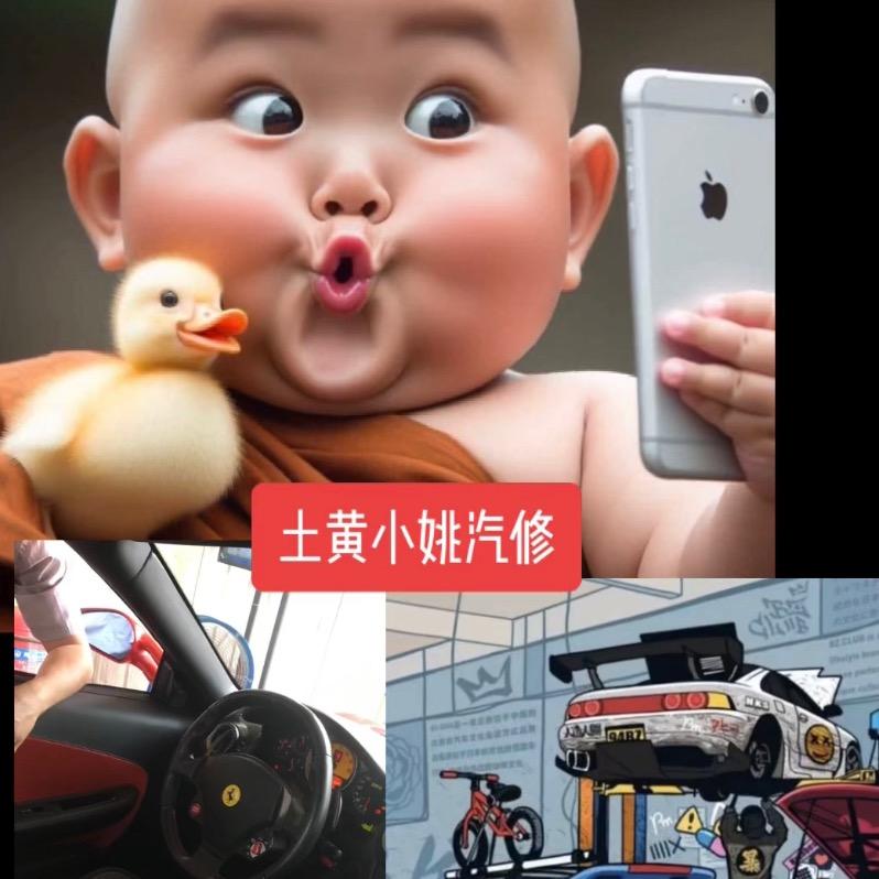 土黄小姚汽修