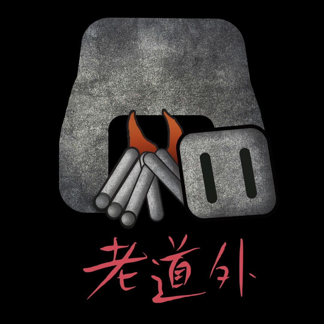 老道外土窑坑烤（需提前两个小时预约）
