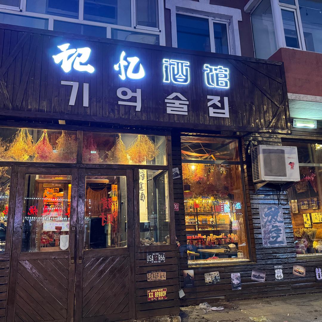 敦化市记忆酒馆