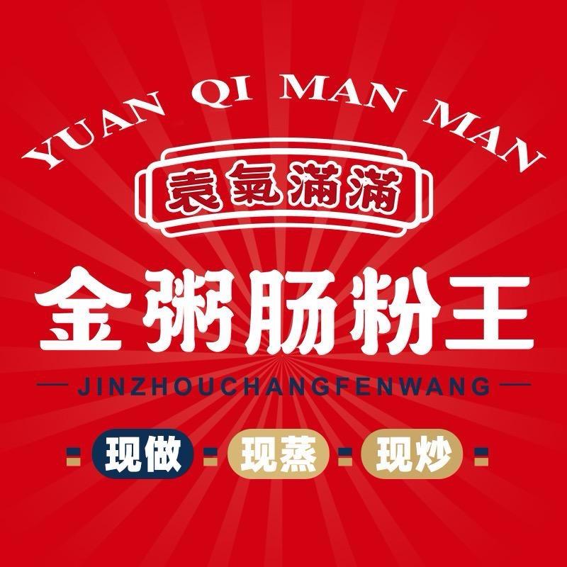袁气满满金粥肠粉王 南平府