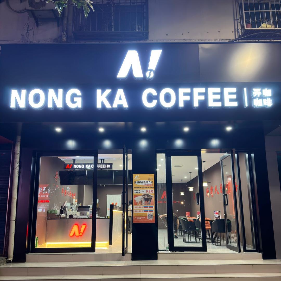 弄咖咖啡（南召店）