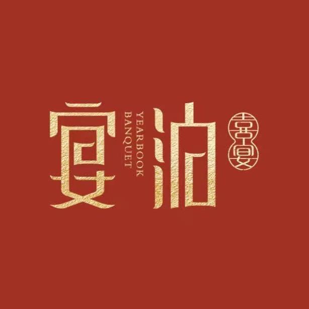 宴泊喜宴(龙山店)
