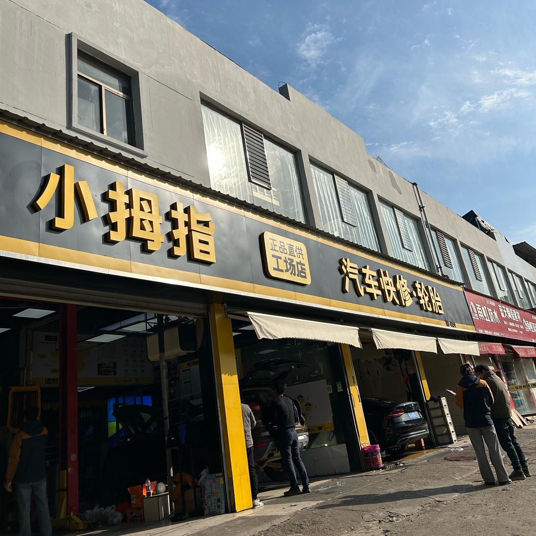 小拇指汽修豹哥