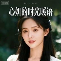心妍的时光暖语