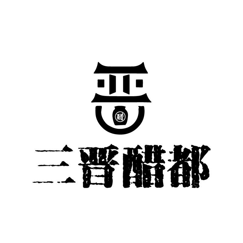 三晋醋都