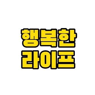 행복한 라이프