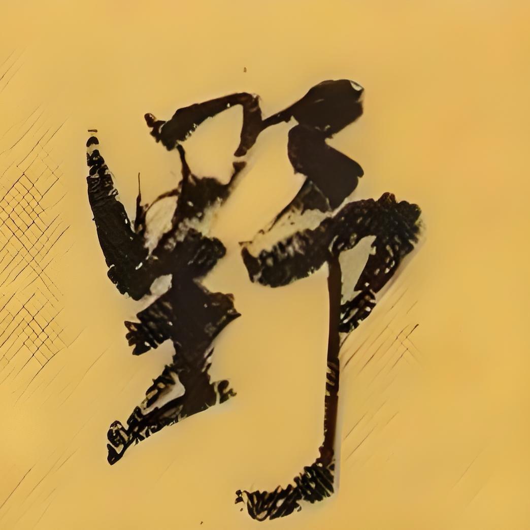 几藕