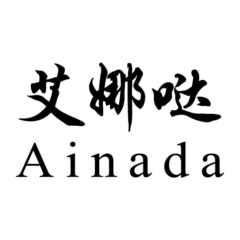 艾娜哒