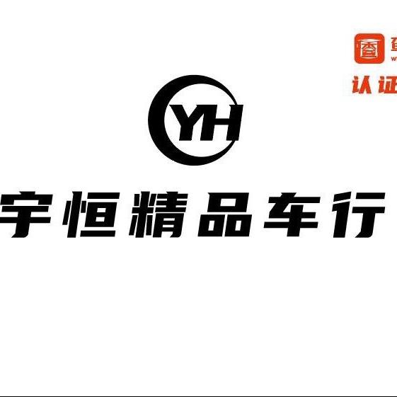 太原市宇恒旧机动车经纪有限公司