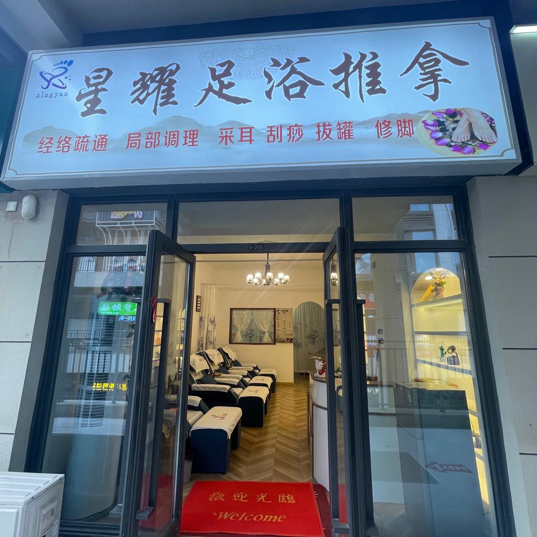 星曜足浴推拿