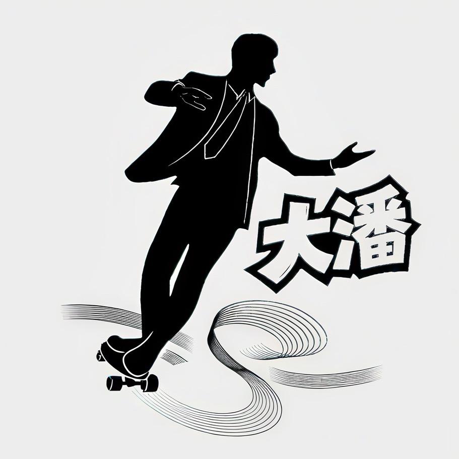 大潘