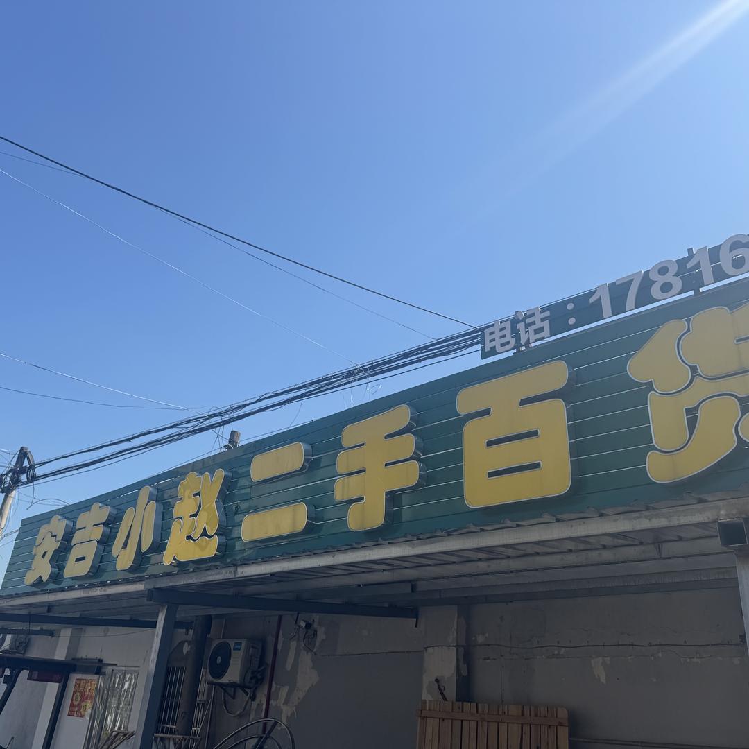 安吉小赵百货商行（个体工商户）