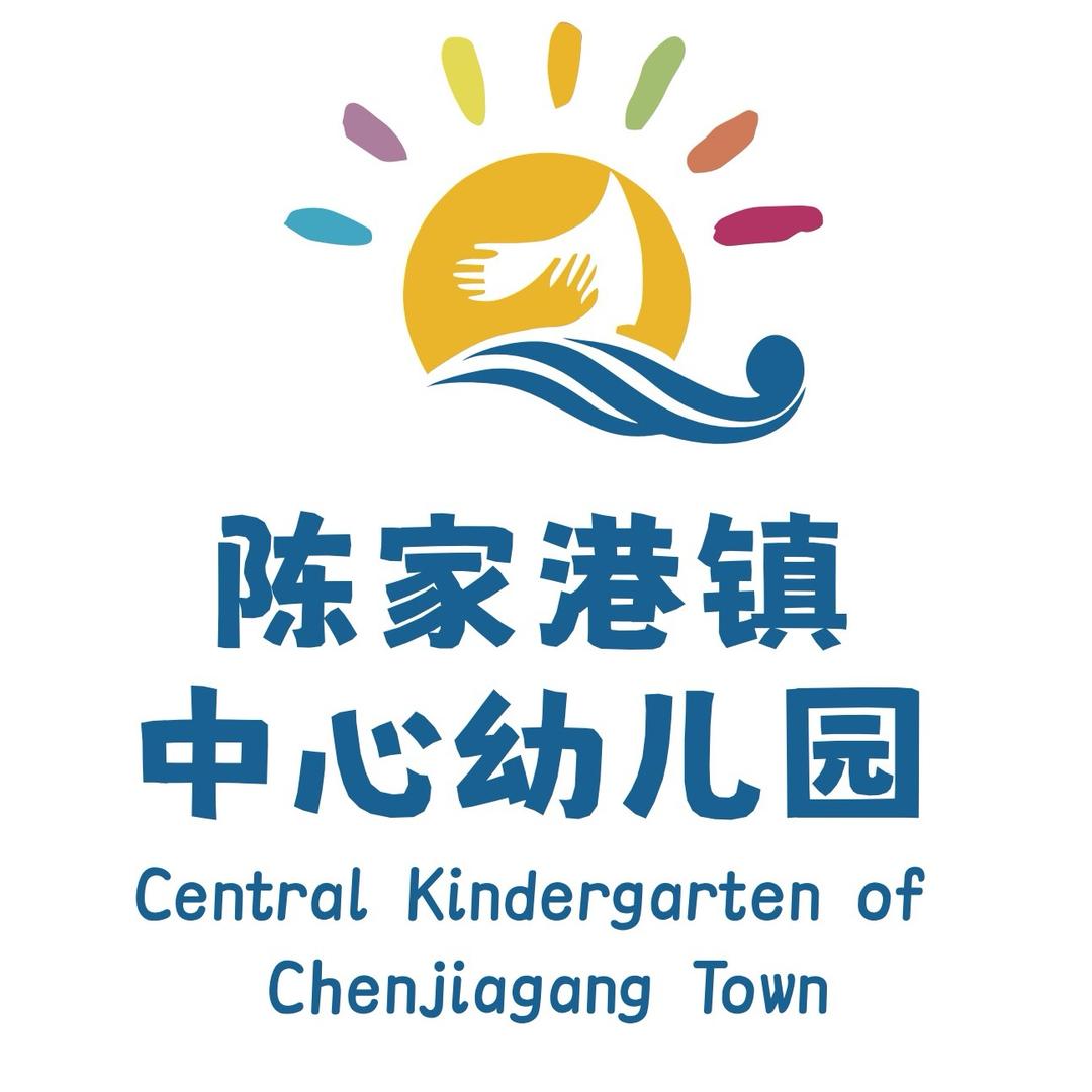陈家港镇中心幼儿园