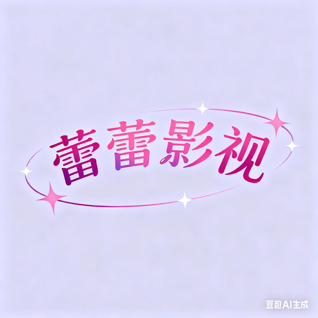 蕾蕾影视