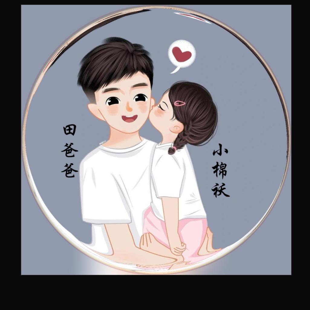 田小刚（穗岁爸）