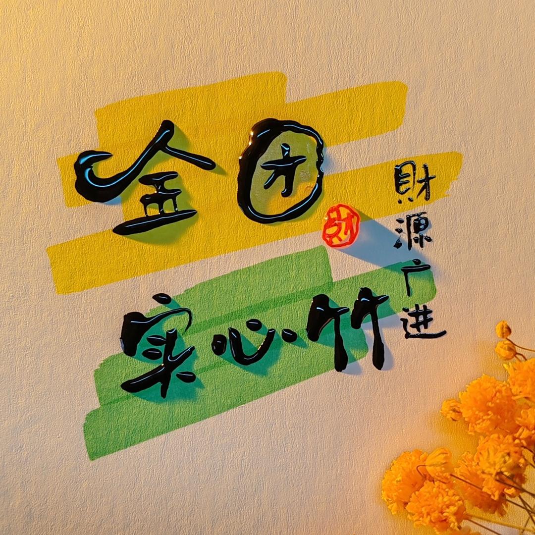 实心竹金团