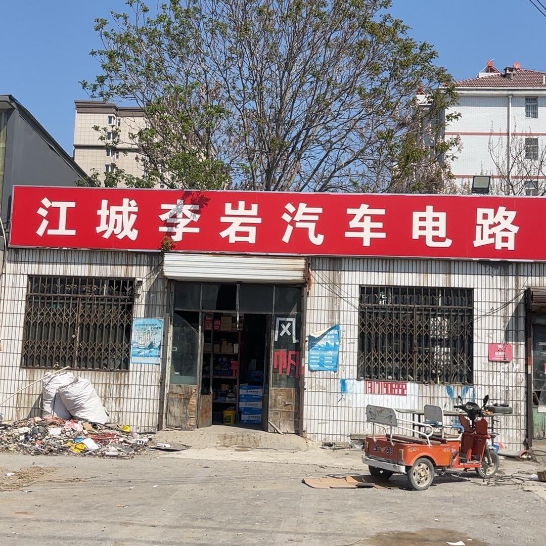 江城李岩汽车电路维修