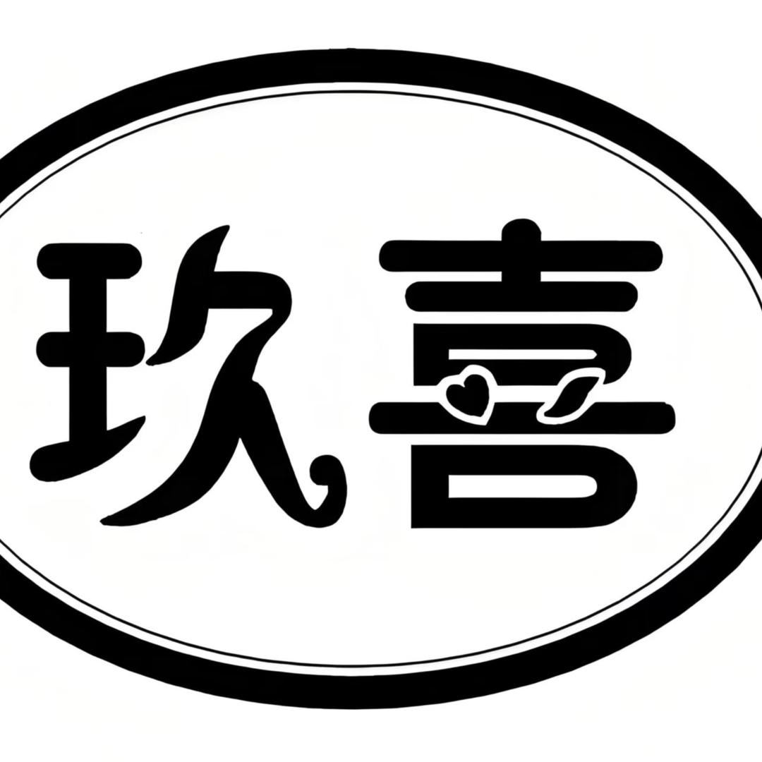 A玖喜服饰店