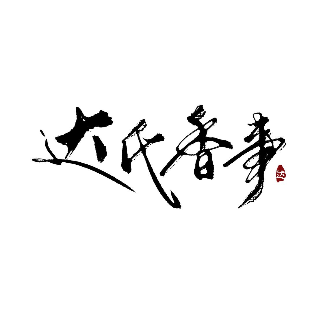 达老板的香粉铺