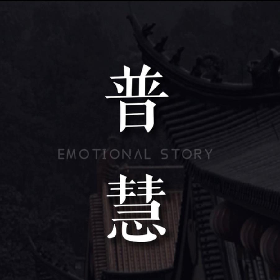 普慧心语