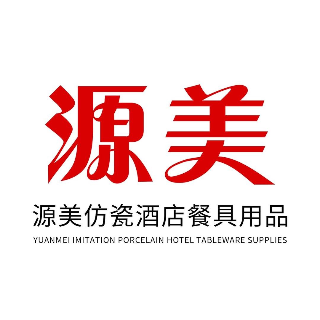 源美仿瓷酒店餐具工厂