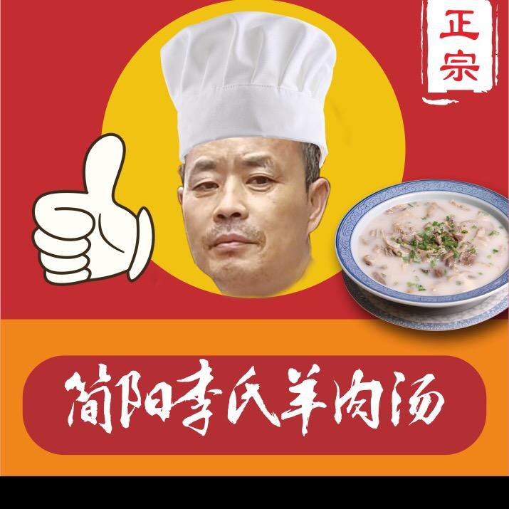 简阳李氏羊肉汤