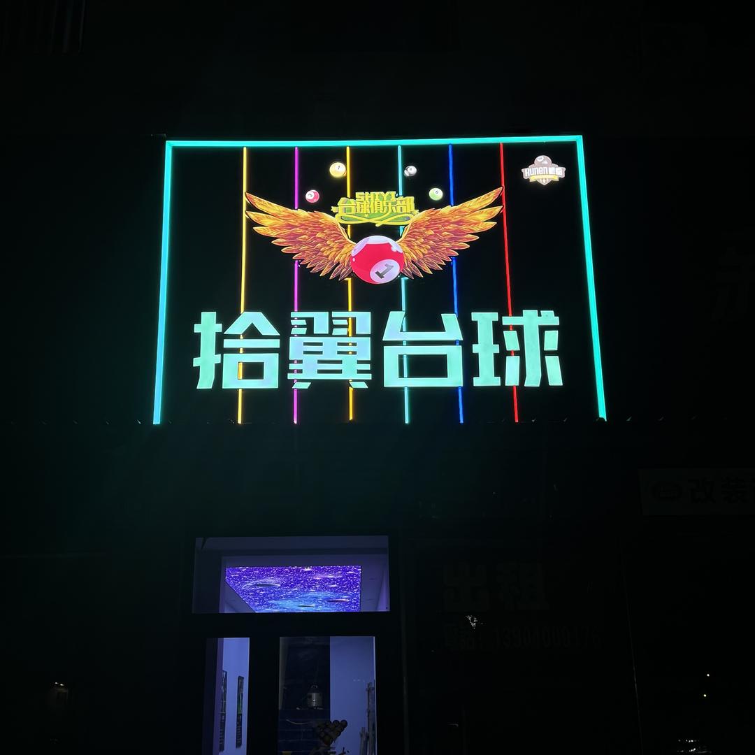 拾翼台球俱乐部