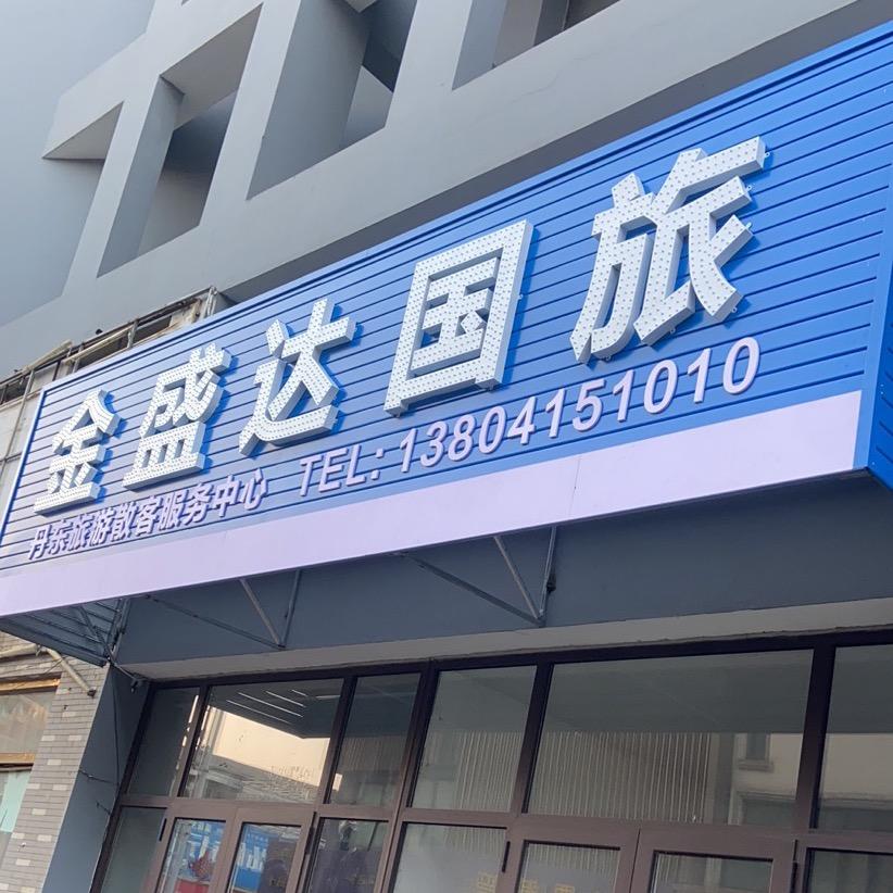 丹东金盛达国际旅行社