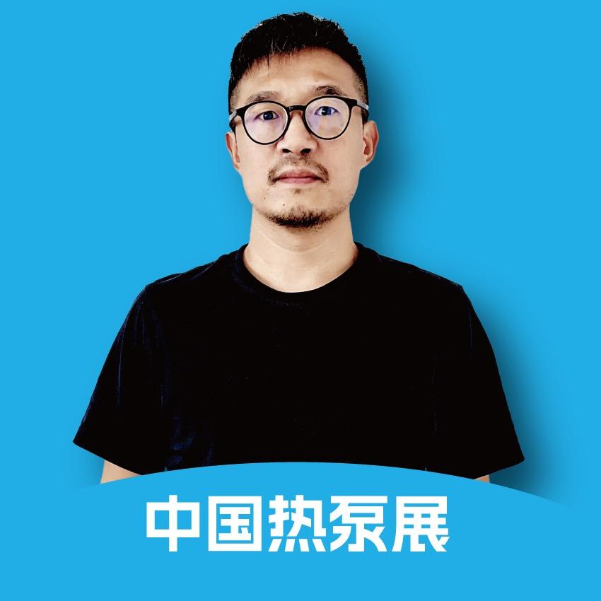 老张-中国热泵展