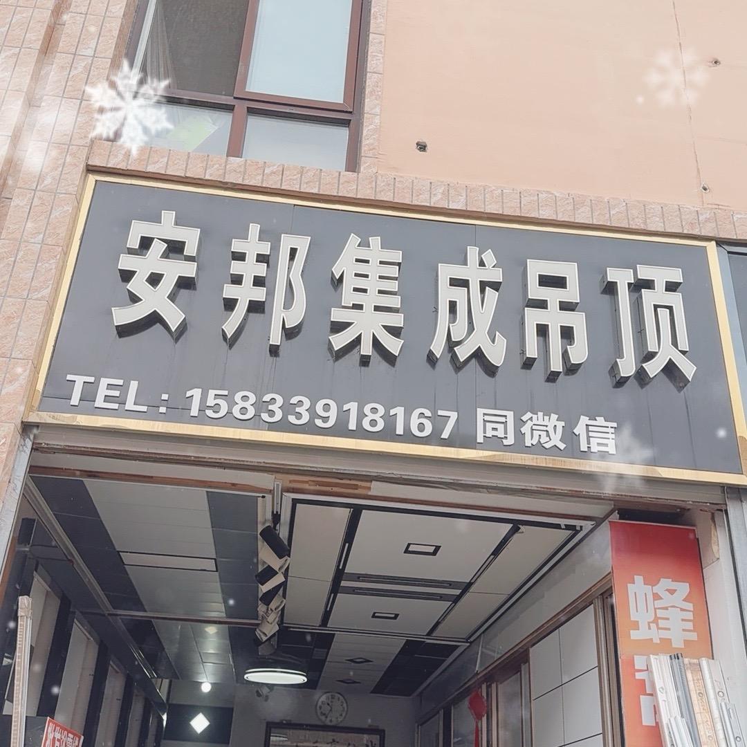 安邦吊顶正定恒山南市场恒发街28号